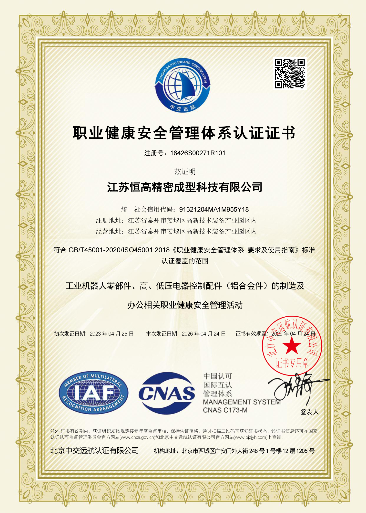 職業(yè)健康安全管理體系認證證書